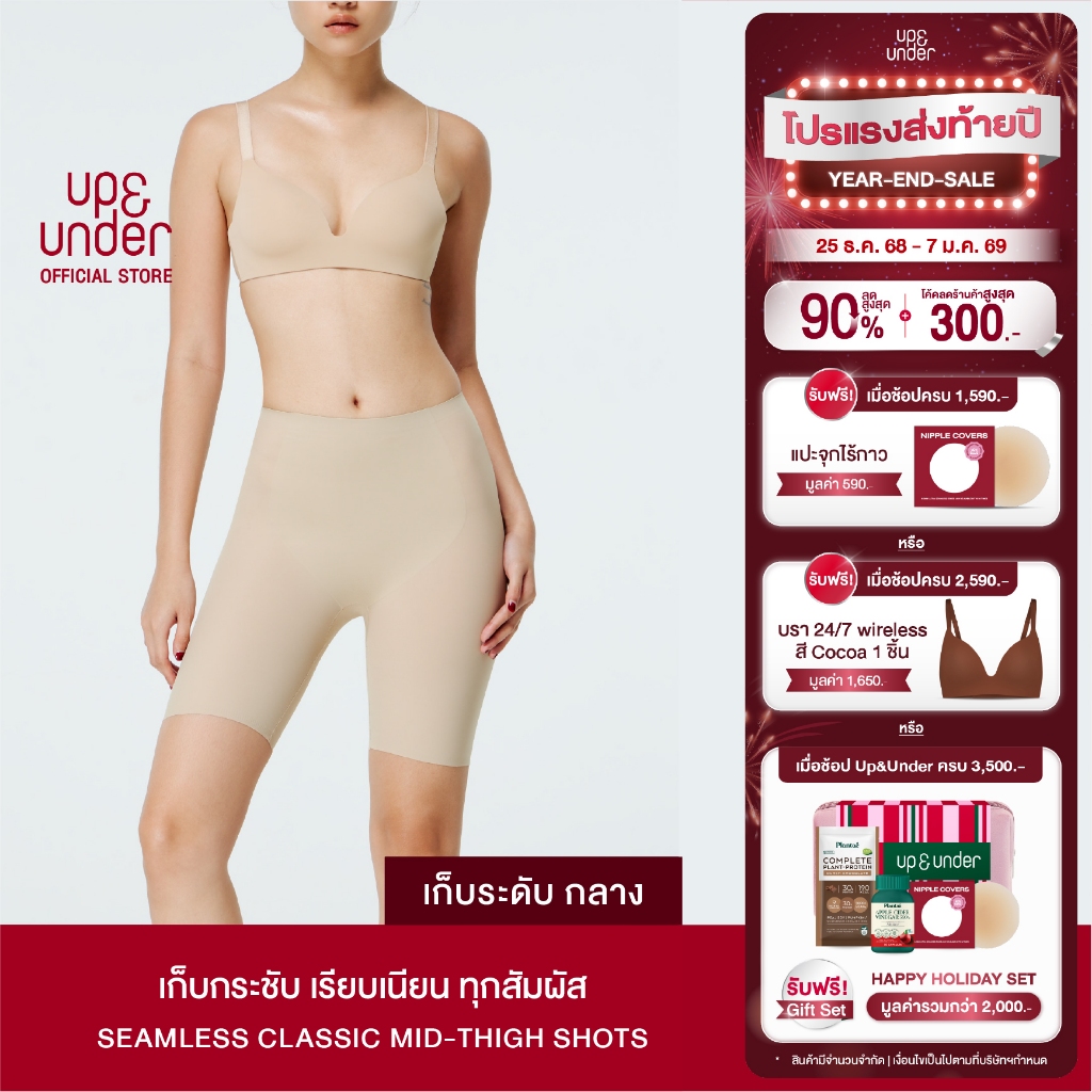 UP&UNDER กางเกงเก็บพุง Seamless Classic Mid-thigh Shorts สเตรัดหน้าท้อง เก็บต้นขา สี Nude/Cream