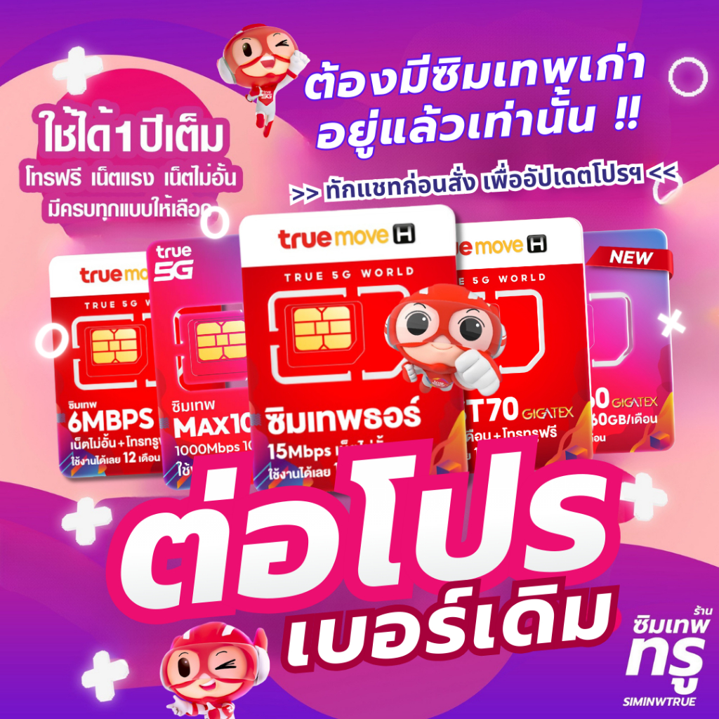 ‼️โปรรายปี ต่อโปร เบอร์เดิม ซิมเทพธอร์ Thor Maxspeed Fast70 6Mbps
