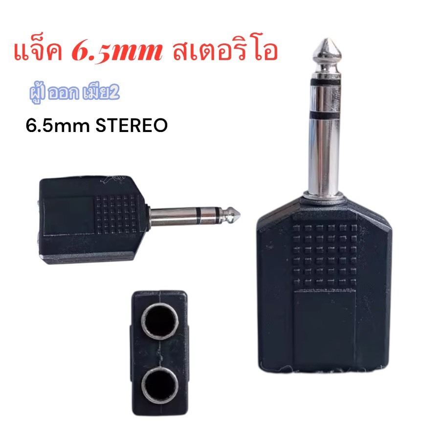 แจ็คไมค์ 1 ออก 2 ทาง 6.5mm. โฟนสเตอริโอ ,ปลั๊กไมค์ STEREO ผู้ ท้าย ไมค์ STEREO เมีย x2 แจ็คทด (ผู้ 1 ออก เมีย 2)
