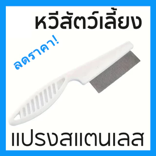 หวีสางเห็บหมัดสแตนเลส – ก้านหวีถี่มาก สำหรับกำจัดเห็บ หมัด และไข่ ใช้ได้ทั้งสุนัขและแมว ขนาด 14×3 ซม. / 18×4 ซม.