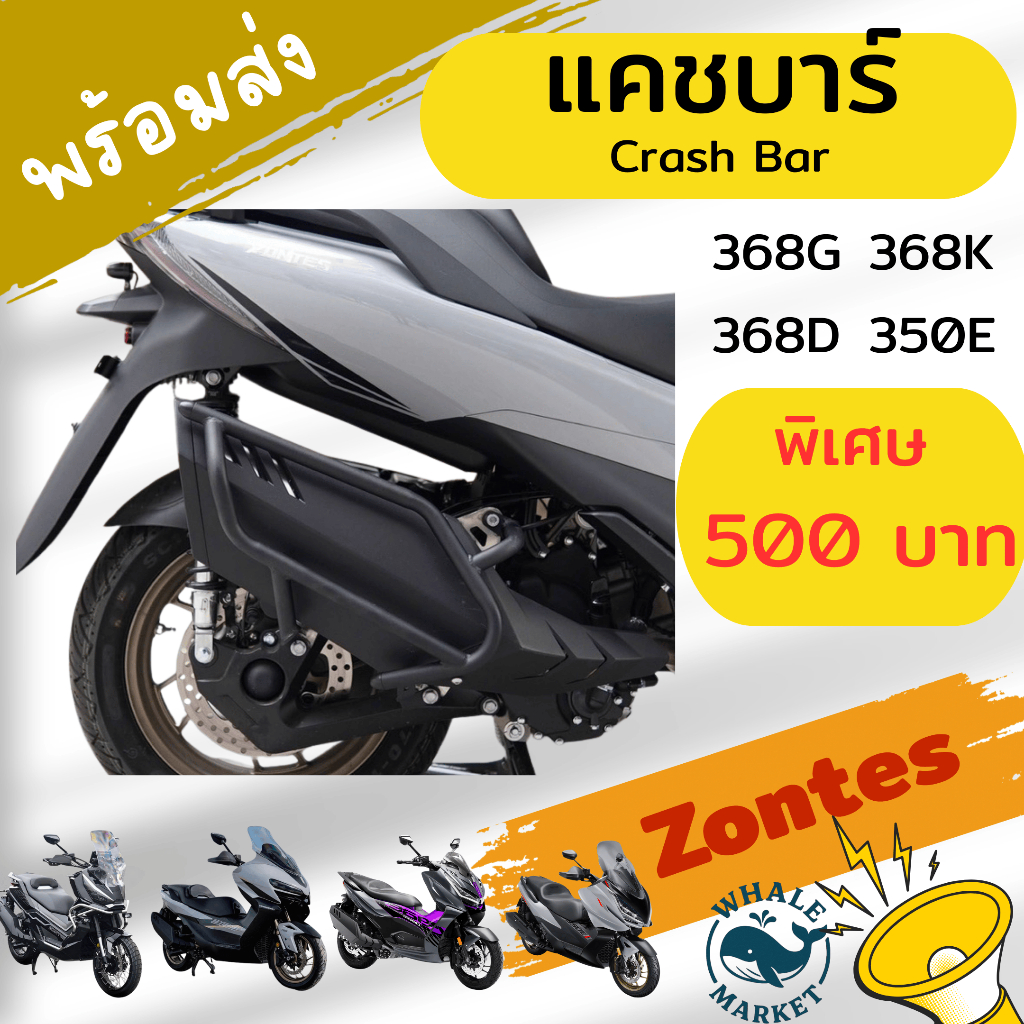 เเคชบาร์กันท่อ การ์ดท่อ ZONTES 368G 368K 368D 350E 350D แข็งแรง ป้องกันรอย ถูกสุดในตลาด พร้อมส่ง