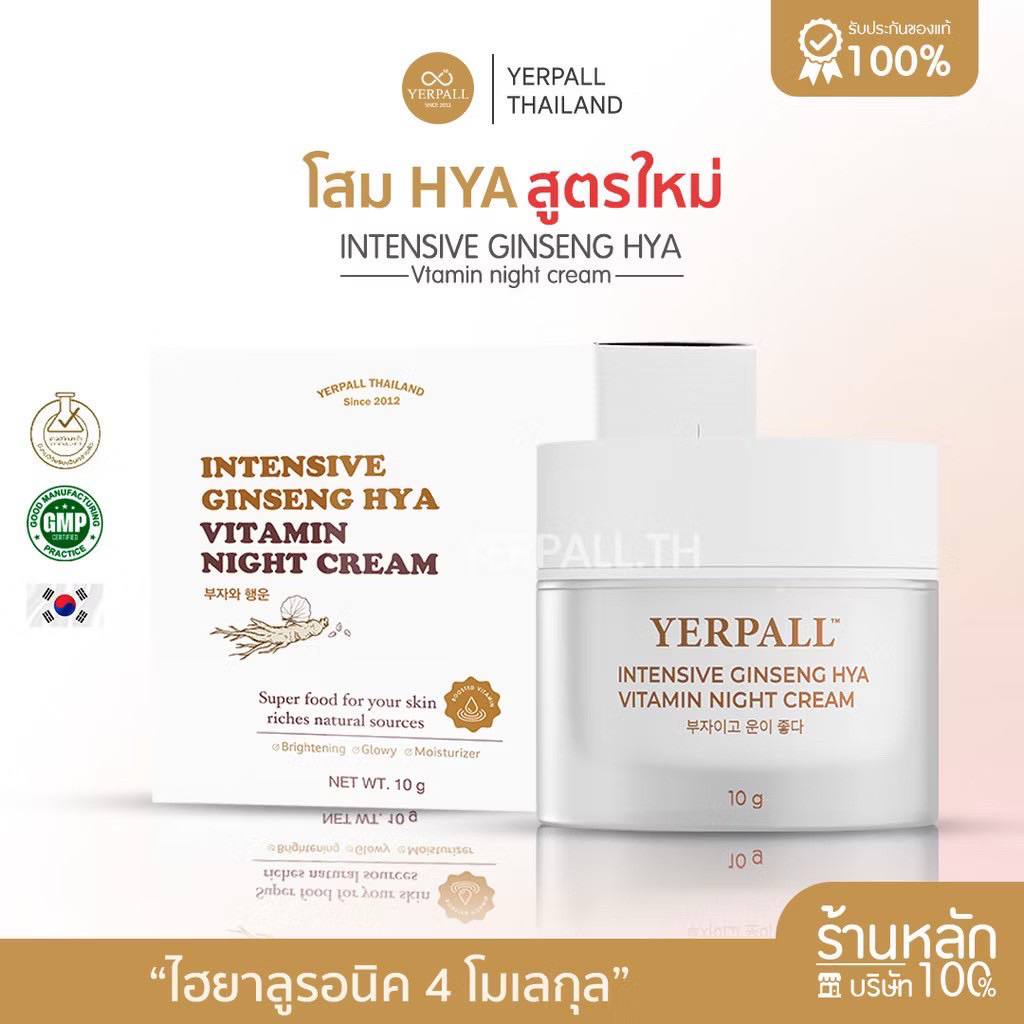 เยอร์พอล โสมไฮยา โสมดำแท้ เกาหลี Herpall Intensive Ginseng Hya Vitamin Night Cream 10g ครีมกลางคืน