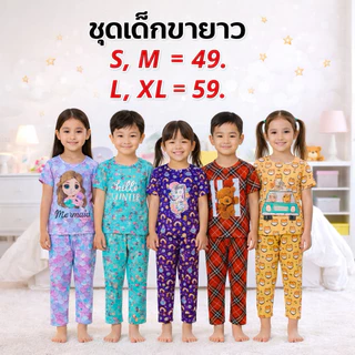 ชุดเด็กขายาว.ชุดขายาวเด็ก.ชุดนอนเด็กขายาว