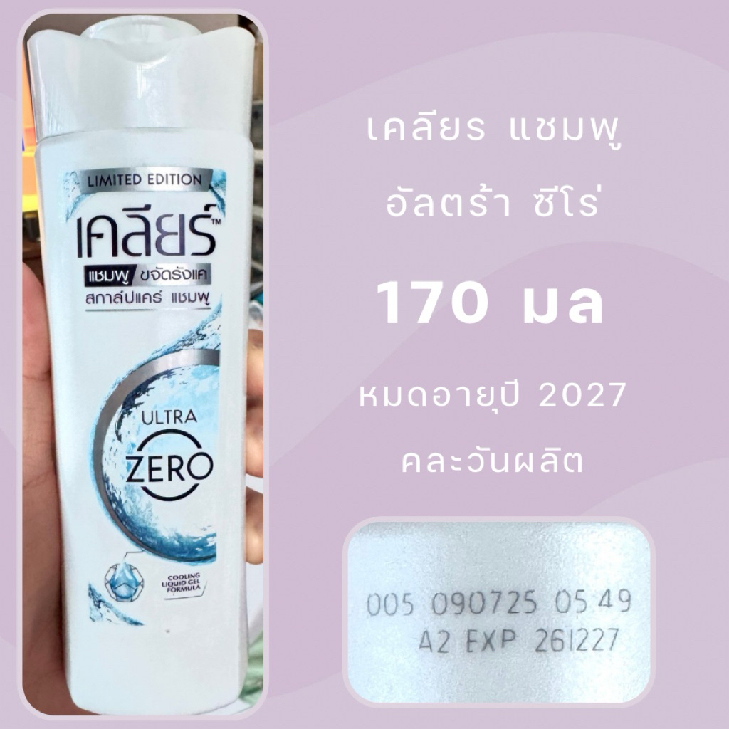 หมดอายุปี 27 | เคลียร์ แชมพู อัลตร้า ซีโร่ (Clear Ultra Zero) 170 มล