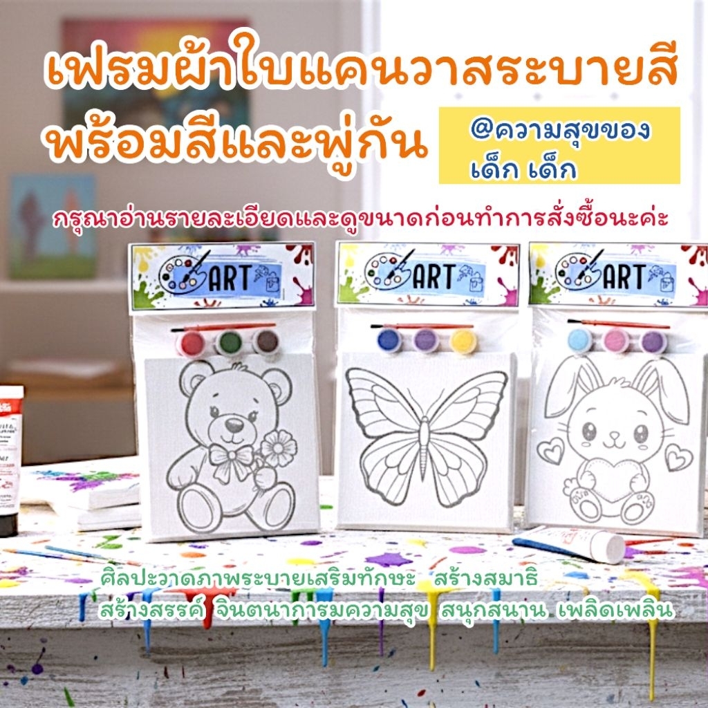 ชุดเฟรมผ้าใบแคนวาสพร้อมระบายสีขนาด13cm×13cmชุดน่ารักสำหรับเด็กๆมีสี3สี+พู่กัน