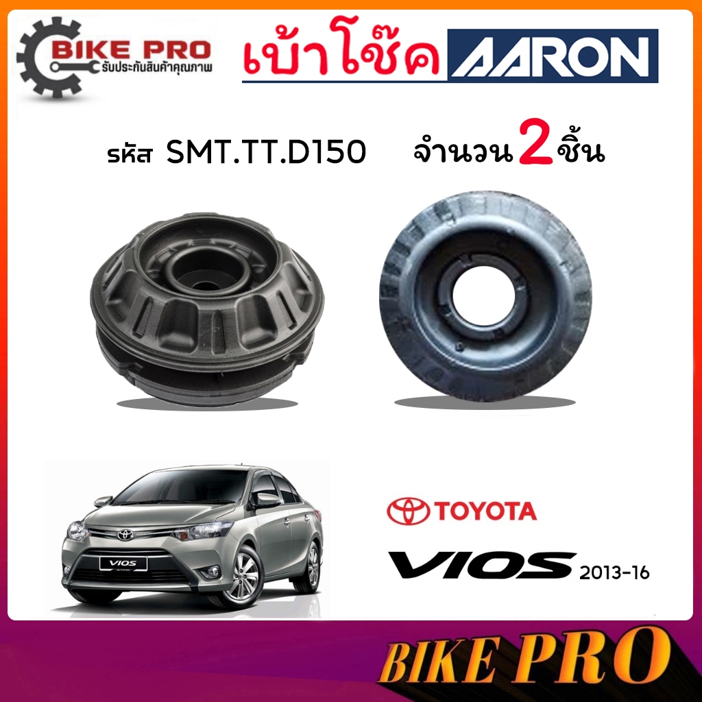 AARON เบ้าโช้ค ยางเบ้าโช้ค เบ้าโช้คหน้า TOYOTA นิววีออส 13 Vios, Sienta 14+ รหัส SMT.TT.D150 ยี่ห้อ 