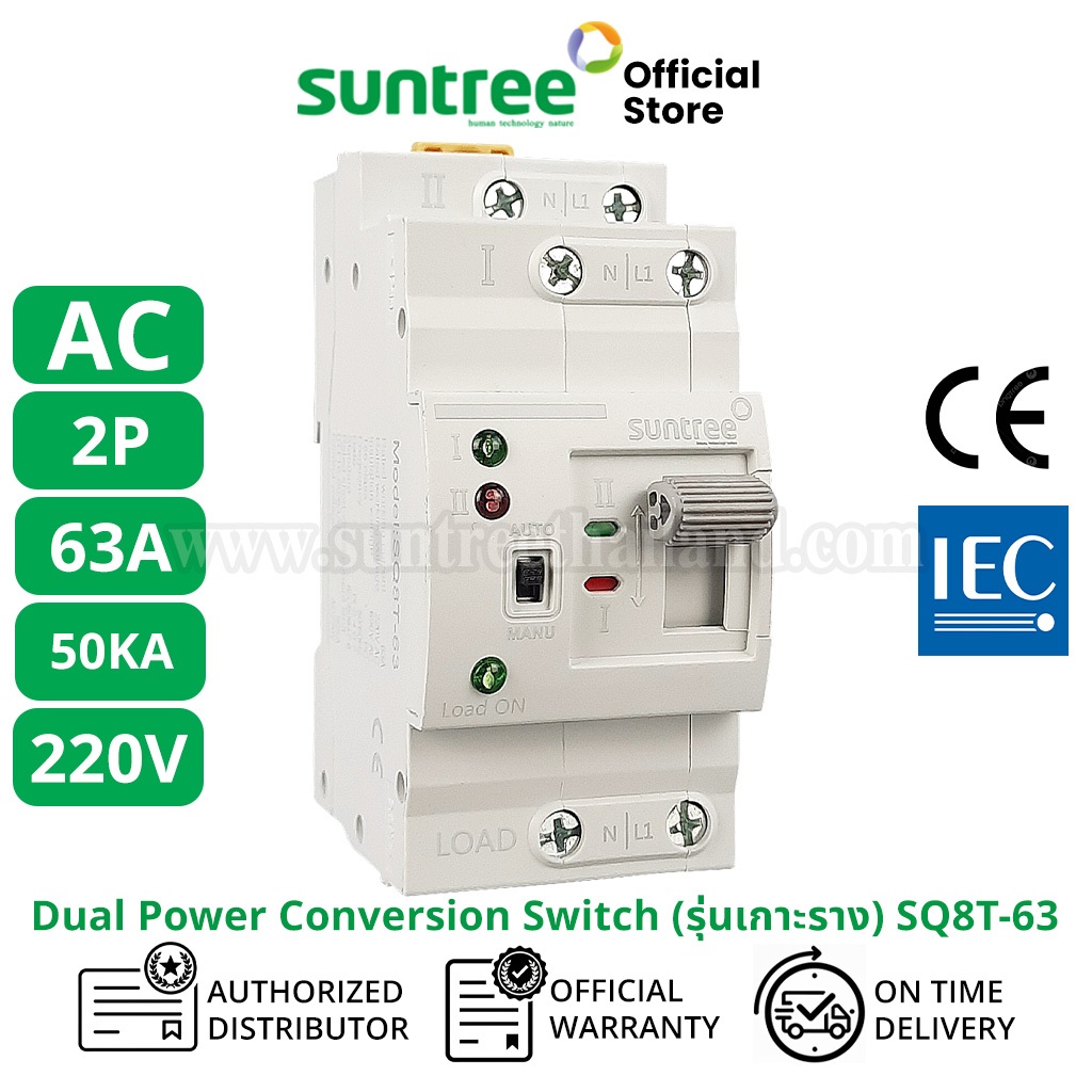 Suntree (รุ่นเกาะราง)SQ8T-63/2P ATS 2P 63A DIN Dual Power Conversion Switch สวิทช์สลับแหล่งจ่ายอัตโน