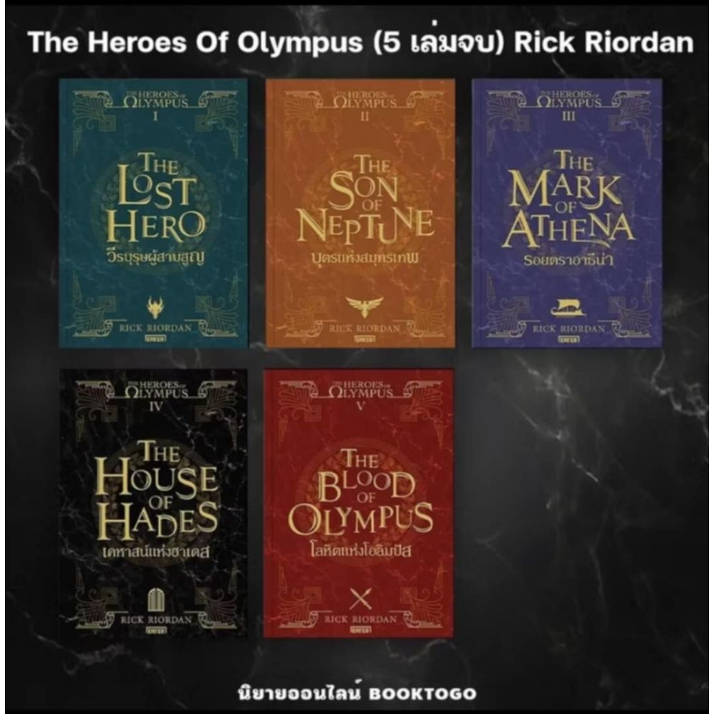 The Heroes of Olympus (วีรบุรุษแห่งโอลิมปัส) ขายแยกเล่ม