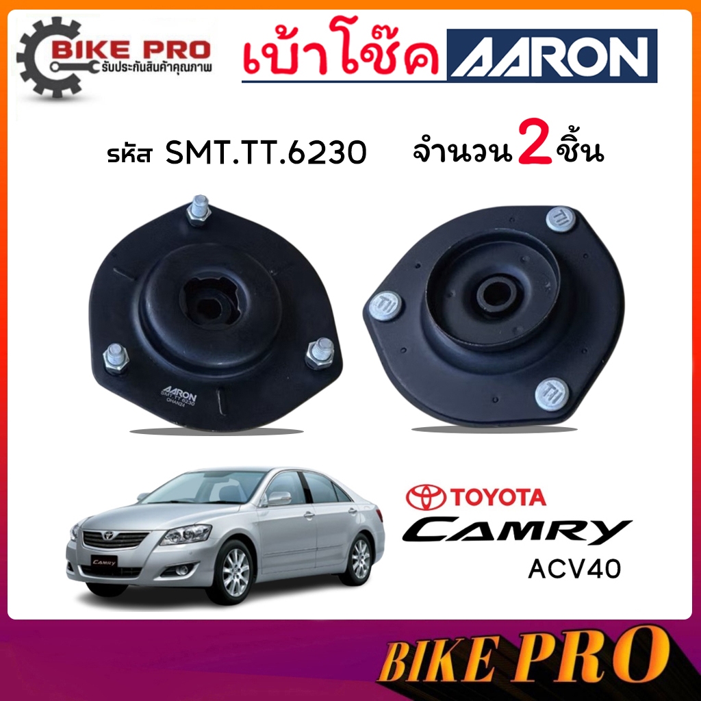 AARON เบ้าโช้ค ยางเบ้าโช้ค เบ้าโช้คหน้า TOYOTA คัมรี่ 07 Camry ACV40 07-11 รหัส SMT.TT.6230 ยี่ห้อ A