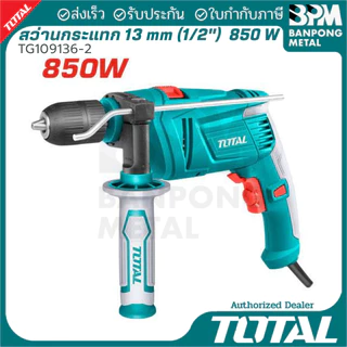 TOTAL สว่าน กระแทก ไฟฟ้า 13 mm. (1/2") ขนาด 680W,710W,810W,850W