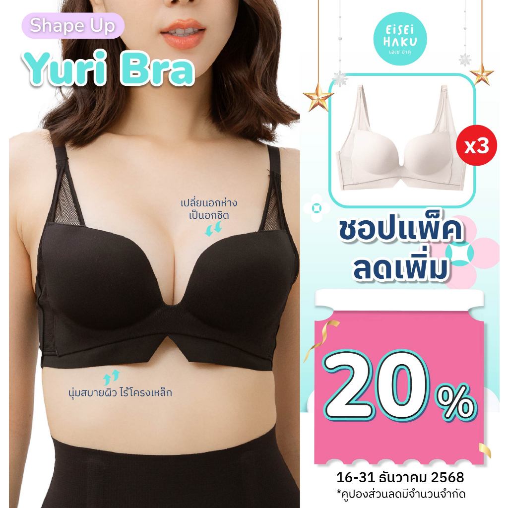 [มีส่งด่วน] 2 แถม 1 Yuri bra บราอัพไซซ์ สุดยอดนวัตกรรมบรา เปลี่ยน "อกห่าง" เป็น "อกชิด" แบบเร่งด่วน