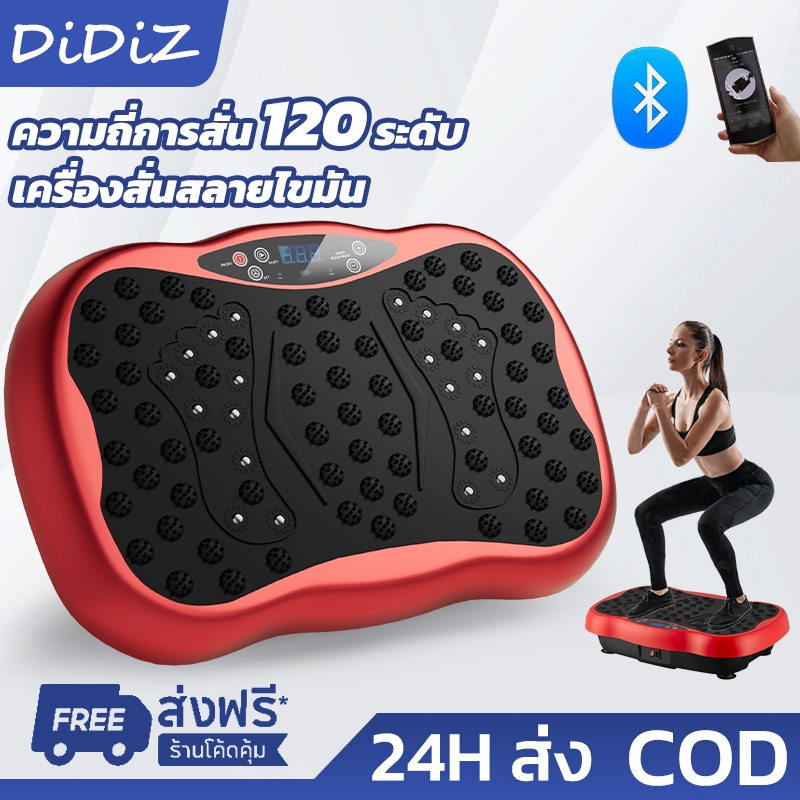 DiDiZ เครื่องสั่นออกกำลังกาย เครื่องสั่นสลายไขมัน 120ระดับ เครื่องลดน้ำหนัก ลดเอว ลดพุ