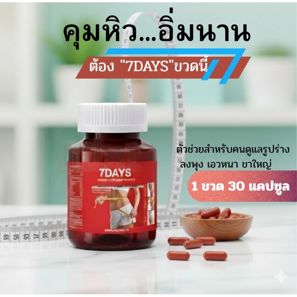 ของแท้ 100% 7DAYS สูตรดั้งเดิม [ ขวดสีชา ] 30 แคปซูล เซเว่นเดย์