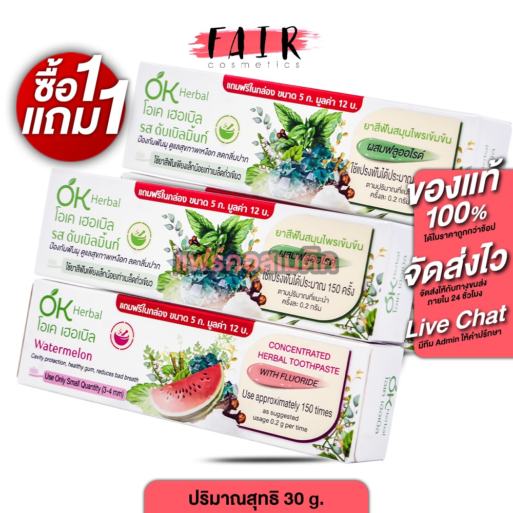 [1 แถม 1] ยาสีฟัน OK Herbal Toothpaste โอเค เฮอร์บัล สมุนไพรเข้มข้น [30 g.][รสแตงโม/รสดับเบิ้ลมิ้นท์] ป้องกันฟันฝุ