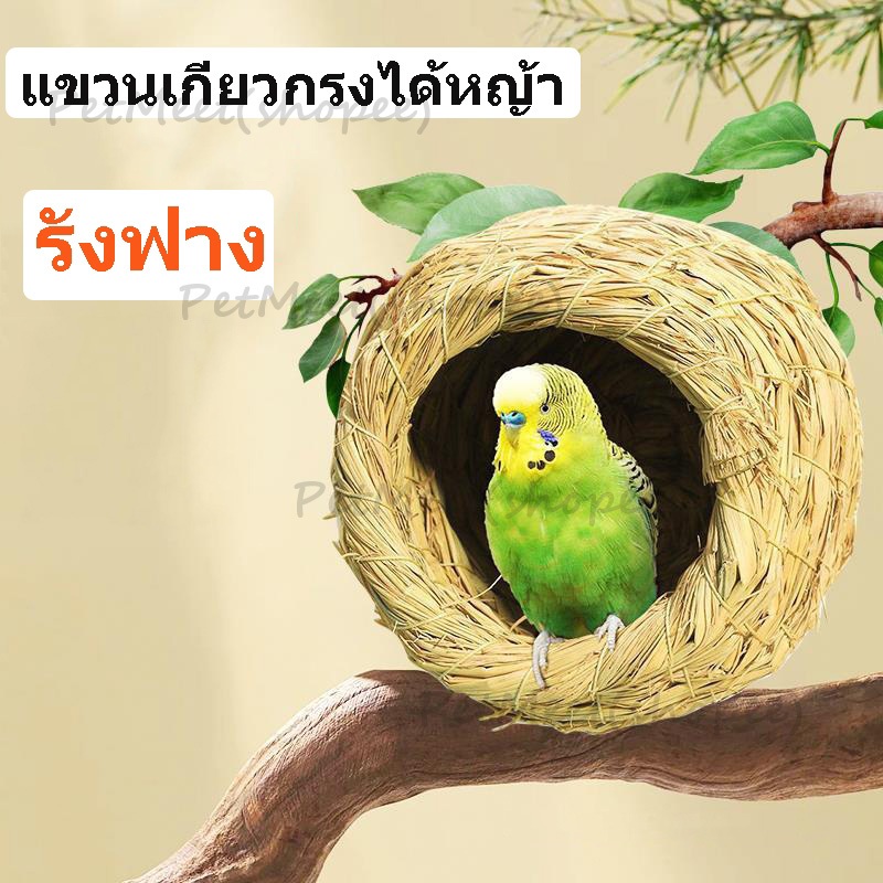 ถูก🎉บ้านรังฟาง รังนก งานถักมือ เกี่ยวกรงได้ รังฟาง สำเร็จรูป รังนกสวยงาม นกแก้ว นกหงส์หยก