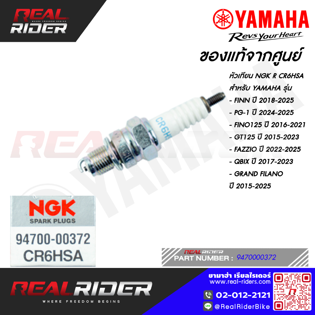 หัวเทียน NGK CR6HSA ของแท้จากศูนย์ สำหรับรถYAMAHA รุ่นFINN / PG-1 / FINO / GT125/ FAZZIO / QBIX / GRAND FILANO