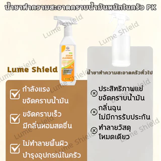 สเปรย์ขจัดคราบมัน 580มล. สเปรย์ทำความสะอาดครัว น้ำยาขจัดคราบไขมันในครัว สลายคราบไขมัน Lume Shield