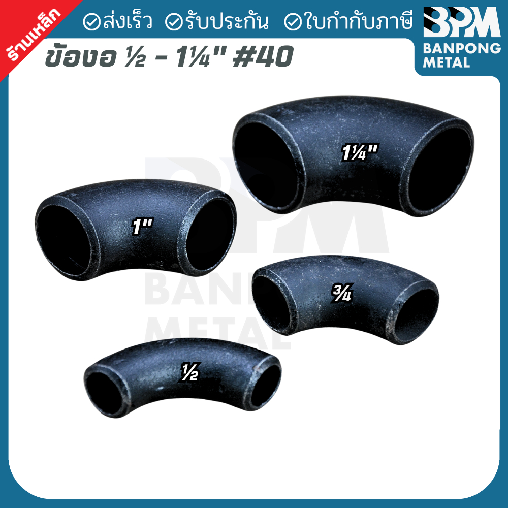 BPM ข้องอเชื่อม 90° Schedule 40 มีตะเข็บ (ERW) ขนาด 1/2"- 1.1/4"