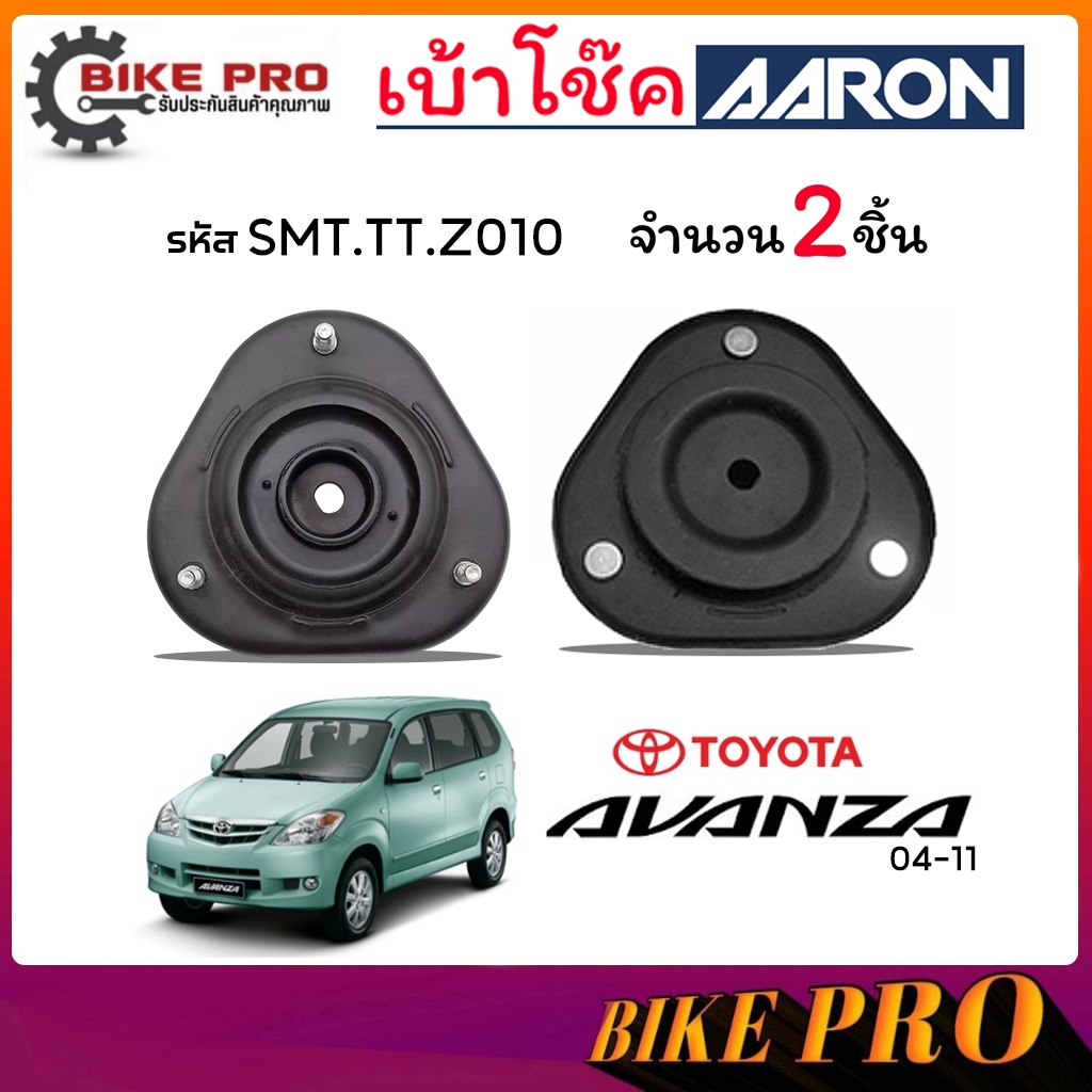 AARON เบ้าโช้ค ยางเบ้าโช้ค เบ้าโช้คหน้า TOYOTA อแวนซ่า Avanza 04-11 L-R โฉมแรก รหัส SMT.TT.Z010 ยี่ห