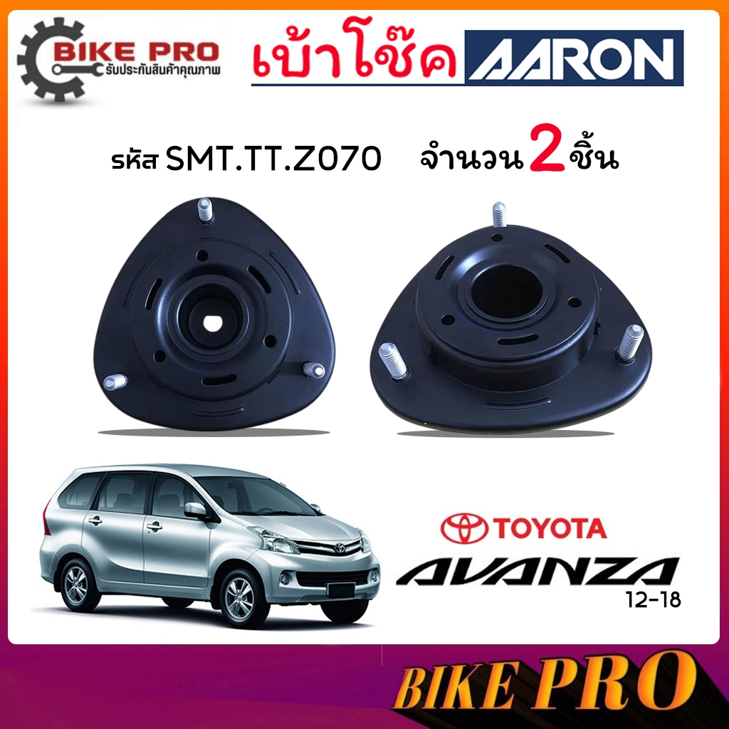 AARON เบ้าโช้ค ยางเบ้าโช้ค เบ้าโช้คหน้า TOYOTA อแวนซ่า Avanza 12-18 L-R โฉมสอง รหัส SMT.TT.Z070 ยี่ห