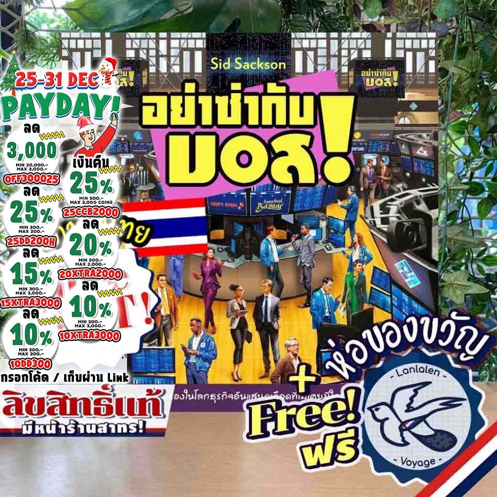 [ของแท้][สินค้าขายดี] Free Gift! I'm the Boss อย่าซ่ากับบอส ภาษาไทย/English/Insert [Boardgame]