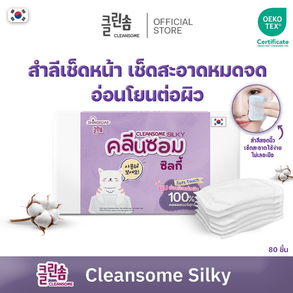 [ 1 กล่อง ] สำลีเช็ดหน้า CLEANSOME SILKY COTTON PAD 80 แผ่น คอตตอน100%