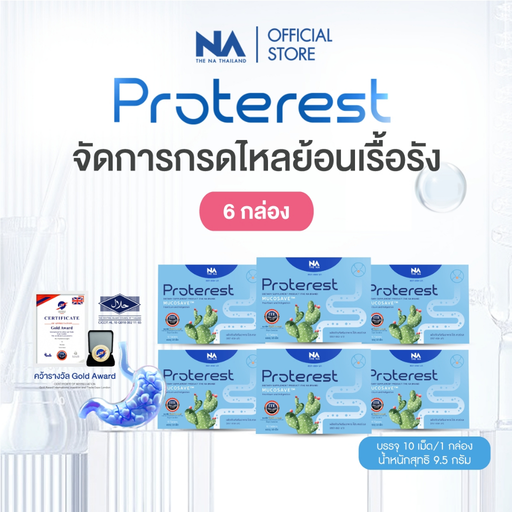 The Na Proterest 6 กล่อง 60 เม็ด แสบ ร้อนกลางอก กรดไหลย้อน กระเพาะ ขับลม ย่อยอาหารสมุนไพร ขับถ่ายดี
