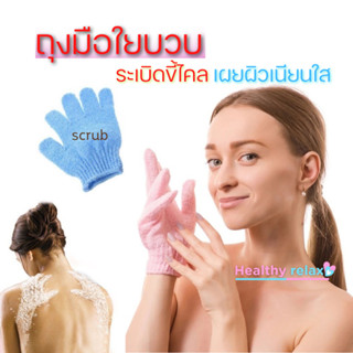 ถุงมืออาบน้ำ ถุงมือขัดผิว  ถุงมือสปา ขัดขี้ไคล ขจัดเซลล์ผิวเ…