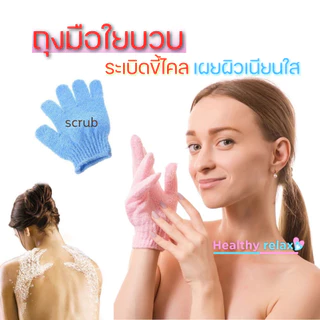 ถุงมืออาบน้ำ ถุงมือขัดผิว ถุงมือสปา ขัดขี้ไคล ขจัดเซลล์ผิวเก่า ถุงมืออาบน้ำ bath towel พร้อมส่ง