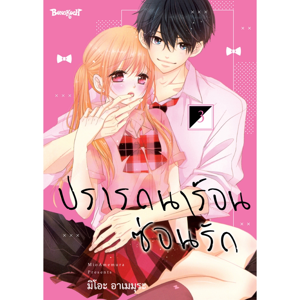 บงกช bongkoch หนังสือการ์ตูนเรื่อง ปรารถนาร้อนซ่อนรัก เล่ม 3