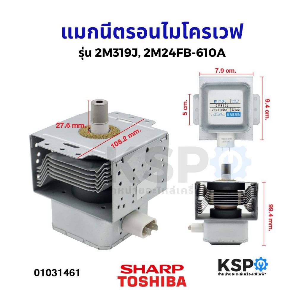 แมกนีตรอนไมโครเวฟ หัวเตาไมโครเวฟ รุ่น 2M319J, 2M24FB-610A ใช้กับยี่ห้อ TOSHIBA SHARP ELECTROLUX และท