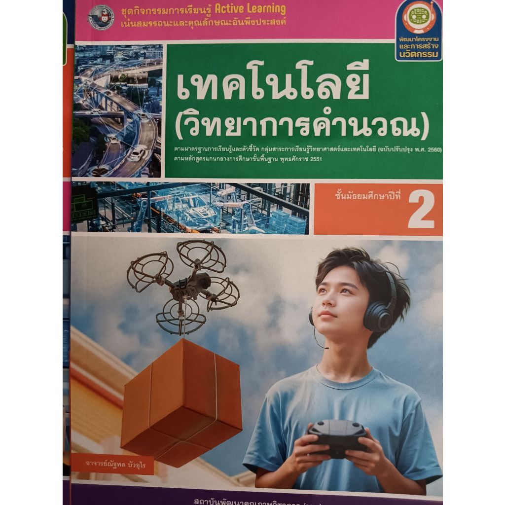 ชุดกิจกรรม เทคโนโลยี(วิทยาการคำนวณ) ม.1/ม.2 (พว.) ปกใหม่ล่าสุด - รูปที่ 2