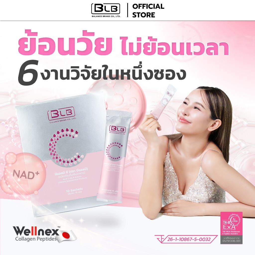 BLB C บีแอลบีซี คอลลาเจน3โมเลกุล สูตรใหม่ 6งานวิจัยใน1ซอง ของแท้100% บาลานซ์ซี BalanceC BLBC BLC