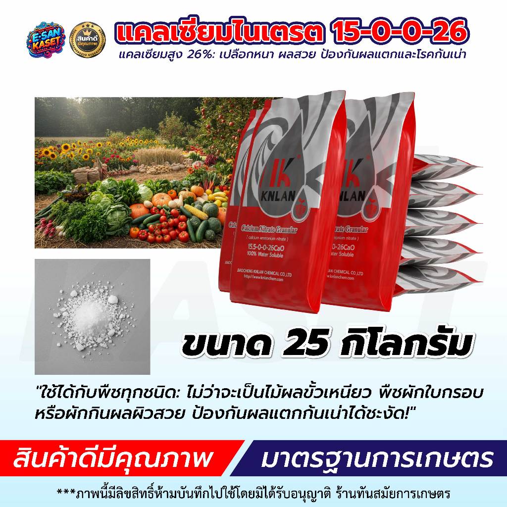 โพแทสเซียมไนเตรท13-0-46 แคลเซียมไนเตรท 15.5-0-0-26.5CaO ขนาด 25Kg. ใช้ผสมน้ำละลายได้ ราคา ถูกที่สุด ดีลบีเคเค แกลเลอรีภาพที่ 4