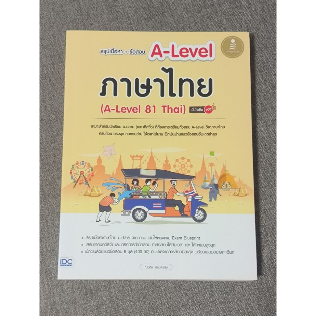 A-level ภาษาไทย สรุปเนื้อหา + ข้อสอบ
