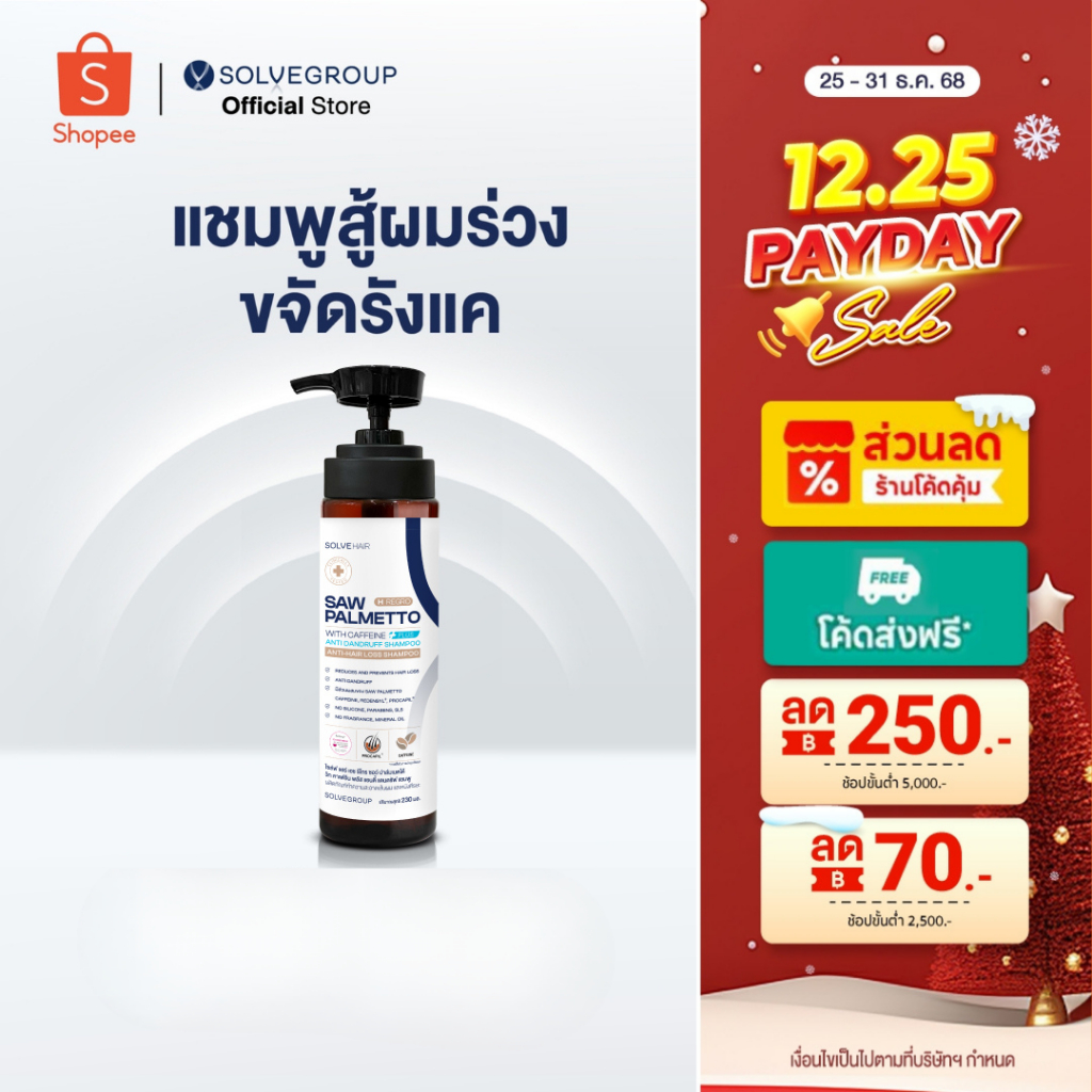 แชมพูลดผมร่วง และขจัดรังแคในขวดเดียว Solve Hair Anti Dandruff Shampo