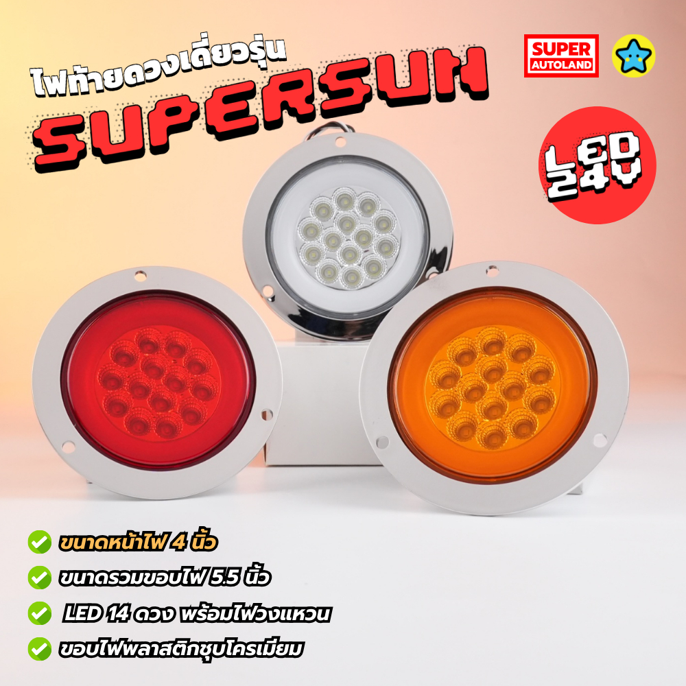 SuperAutoland ไฟท้ายกลม ไฟท้ายดวงเดี่ยว รุ่น Super Sun รองรับไฟ24V ขอบไฟพลาสติกชุบโครเมียม 14LEDring