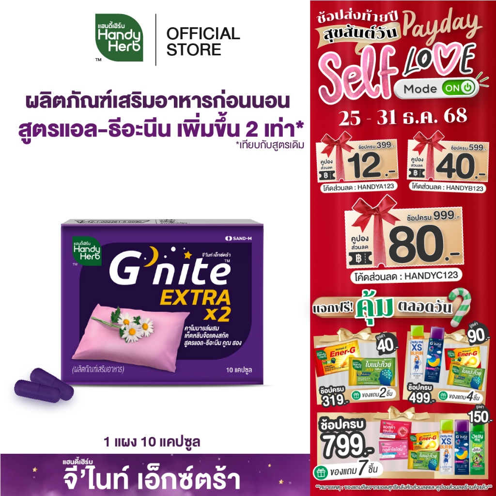 HandyHerb G'nite Extra Capsule จี'ไนท์ เอ็กซ์ตร้า แคปซูล สมุนไพรก่อนนอน สูตรเข้มข้นขึ้น 2 เท่า ชนิดแ