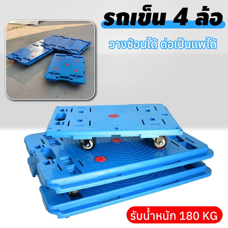 รถเข็น 4 ล้อ รถเข็นดอลลี่ รับน้ำหนัก 180 KG. ขนาด 60*40 cm เชื่อมต่อได้ 4ทิศทาง วางซ้อนได้ ต่อเป็นแพได้