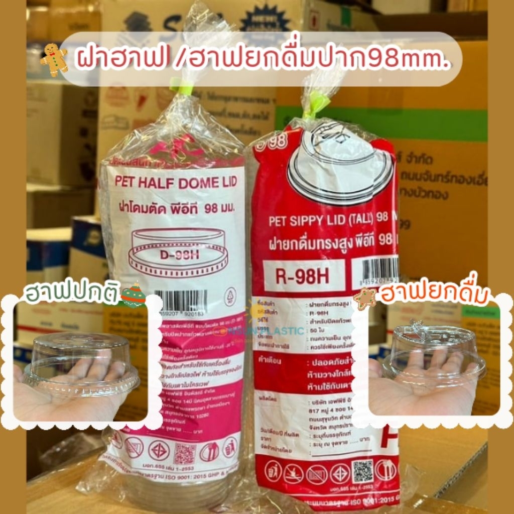 ฝาปิดเเก้วเจาะรู ปาก98mm.ฝาฮาฟ​ ฝา​ฮาฟยกดื่ม​ เเพ็ค50ใบ ใช้ปิดกับเเก้ว98