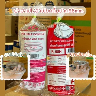 ฝาปิดเเก้วเจาะรู ปาก98mm.ฝาฮาฟ​ ฝา​ฮาฟยกดื่ม​ เเพ็ค50ใบ ใช้ป…