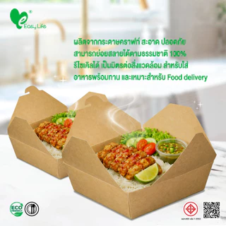 Easylife (50ชุด/ถุง) กล่องอาหารกระดาษคราฟท์ สี่เหลี่ยมฝาพับล็อก ฟู้ดเกรด ใส่อาหาร ขนม เบเกอรี่