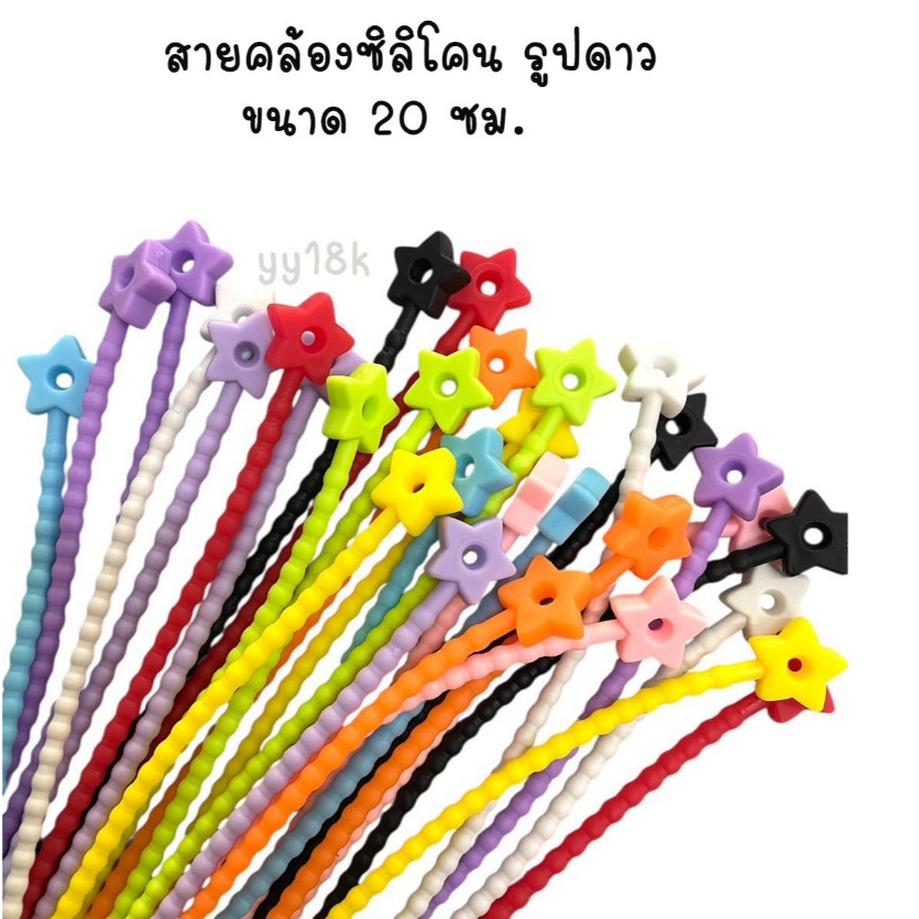 สายคล้องซิลิโคนรูปดาว ขนาด 20 ซม. จำนวน 10 สี 10 เส้น