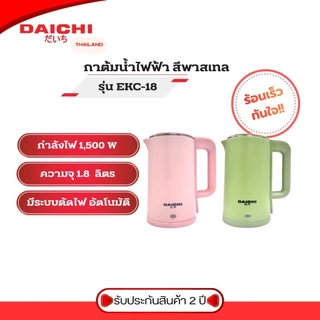 กาต้มน้ำ DAICHI รุ่น EKC-18 กาน้ำร้อน ความจุ 1.8 ลิตร กระติกน้ำร้อน กาน้ำร้อน ประกัน 2 ปี