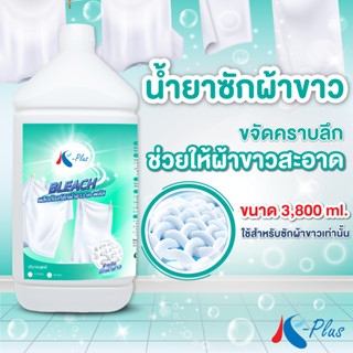 เค-พลัส น้ำยาซักผ้าขาว ขนาด 3,800 มล.