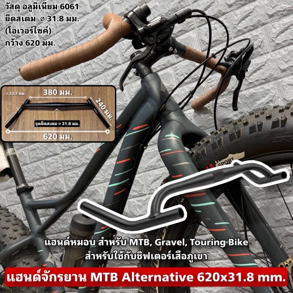 แฮนด์จักรยาน MTB Alternative 620x31.8 mm.  แฮนด์หมอบ สำหรับ MTB, Gravel, Touring Bike สำหรับใช้กับชิฟเตอร์เสือภูเขา