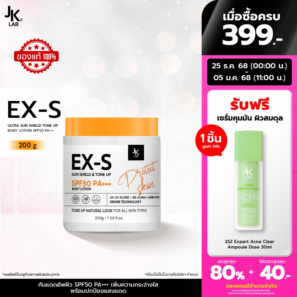 JKxLAB EX-S Ultra Sun Shield Tone Up Body Lotion SPF50 PA+++ 200 g ครีมกันแดดผิวกายพร้อมโทนอัพปรับสี