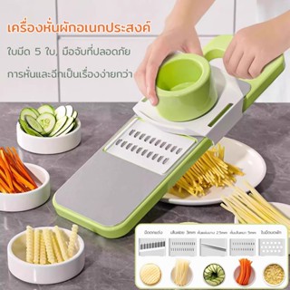 เครื่องหั่นผัก อเนกประสงค์ มีให้เลือก 5 ใบมีด ที่ป้องกันมือเ…