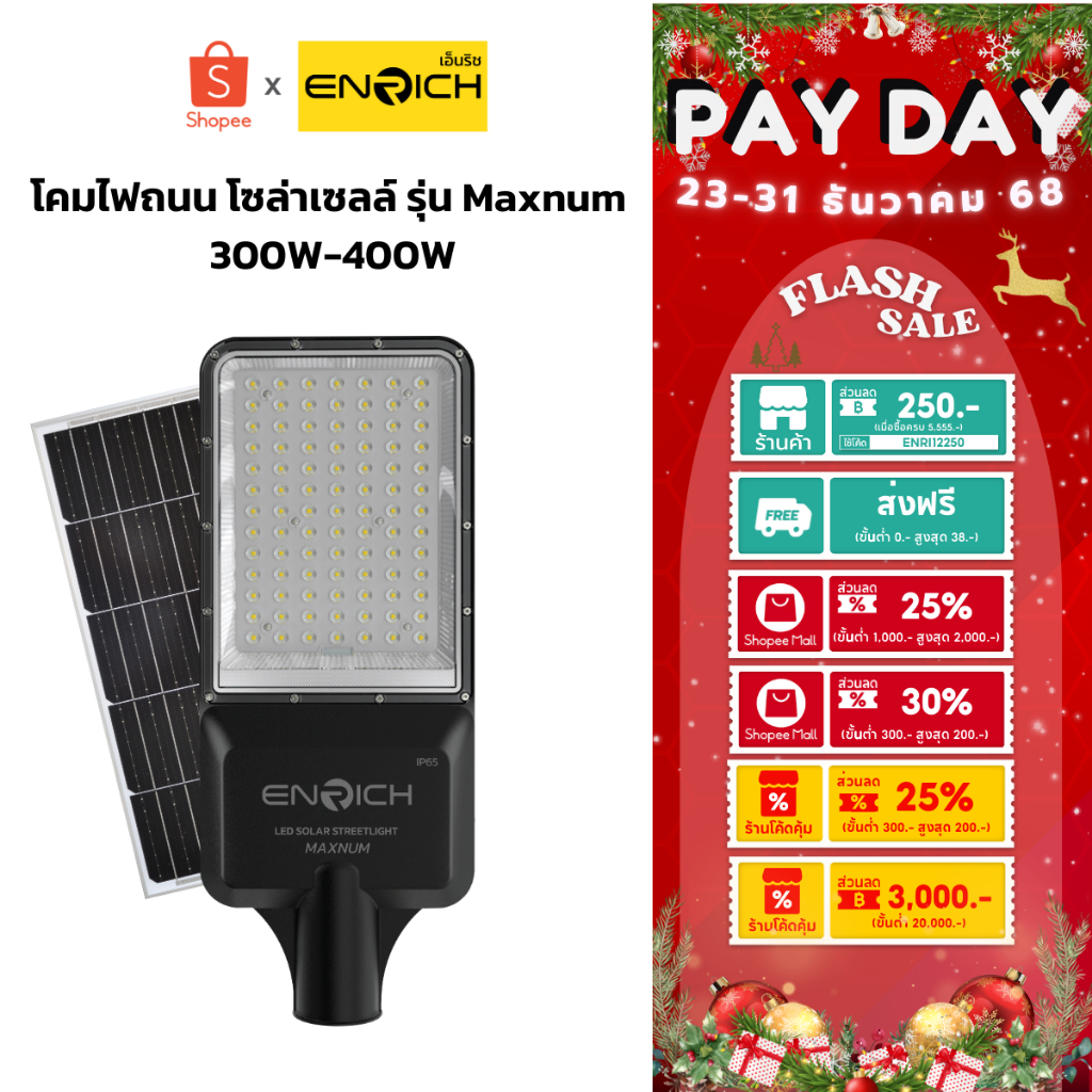 ENRICH streetlight solar โคมไฟถนน ไฟโซล่าเซลล์ รุ่น Maxnum ขนาด300W 400W แสงขาว มีรีโมท ไฟ Led โซล่า