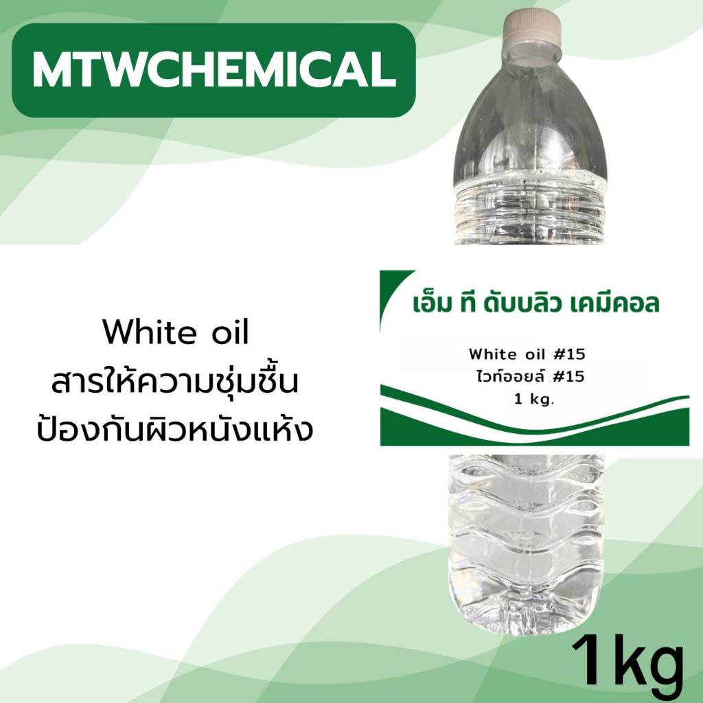 White oil #15 ไวท์ออยล์ ขนาด 1 กก. บรรจุขวด